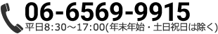 tel:06-6569-9915まで。平日8:30～17:00(年末年始・土日祝日は除く)
