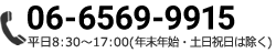 tel:06-6569-9915まで。平日8:30～17:00(年末年始・土日祝日は除く)